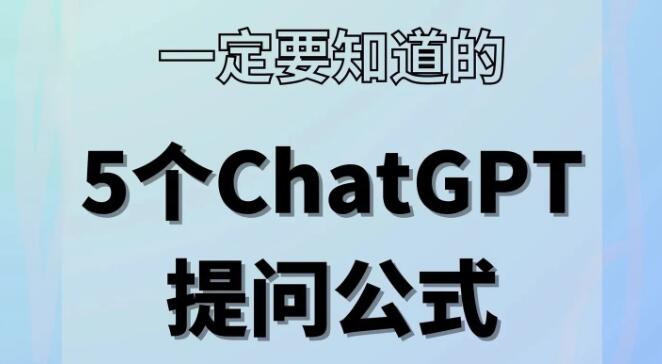 ChatGPT的5个超实用提问公式，助力自媒体运营文案和短视频创作