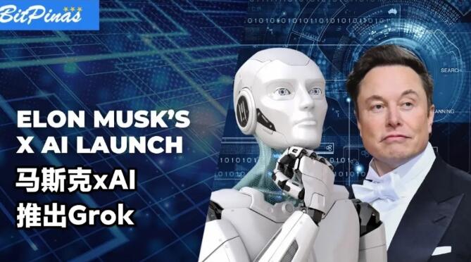埃隆马斯克的xAI公司推出聊天机器人“Grok”，与ChatGPT等竞争