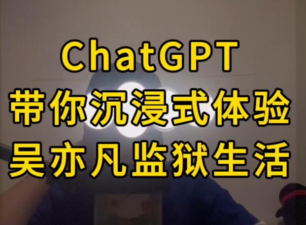 ChatGPT带你沉浸式体验吴亦凡监狱生活！